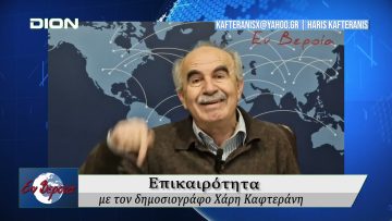 Επικαιρότητα | Εν Βεροία | 21/02/25