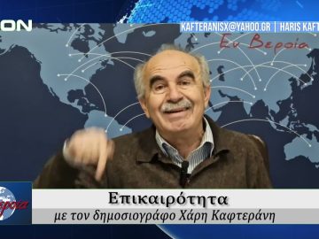 Επικαιρότητα | Εν Βεροία | 21/02/25
