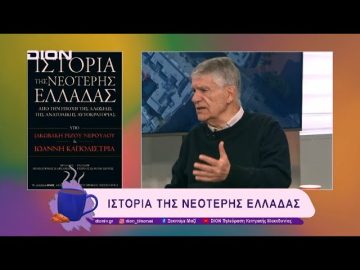 Ιστορία της Νεότερης Ελλάδας | 21/02/25 | Ξεκινάμε Μαζί