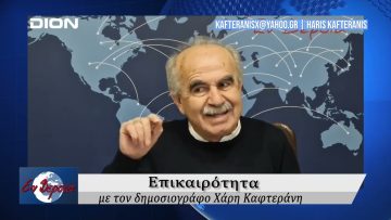 Επικαιρότητα | Εν Βεροία | 24/02/25