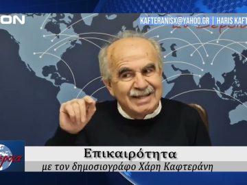 Επικαιρότητα | Εν Βεροία | 24/02/25