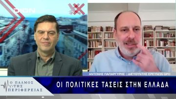 Οι πολιτικές τάσεις στην Ελλάδα | 24/02/25