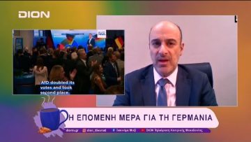 Η επόμενη μέρα για τη Γερμανία | 24/02/25 | Ξεκινάμε Μαζί