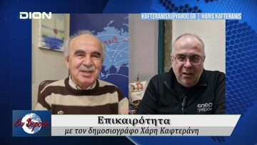 Επικαιρότητα | Εν Βεροία | 25/02/25