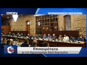Επικαιρότητα | Εν Βεροία | 26/02/25
