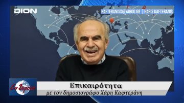 Επικαιρότητα | Εν Βεροία | 27/02/25
