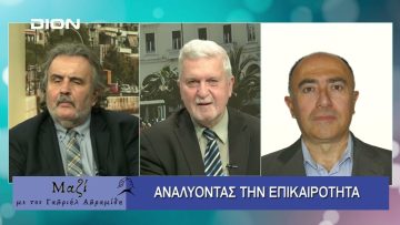 ΜΑΖΙ με τον Γαβριήλ Αβραμίδη 29/01/2025