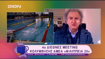 4ο Διεθνές Meeting Κολύμβησης ΑμεΑ «Φιλίππεια 25» | 21/02/25 | Ξεκινάμε Μαζί