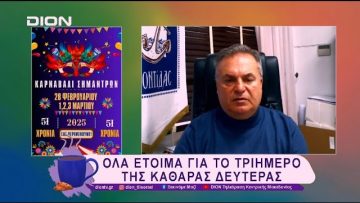 Το Καρναβάλι στα Σήμαντρα έγινε 51 ετών! | 26/02/25 | Ξεκινάμε Μαζί