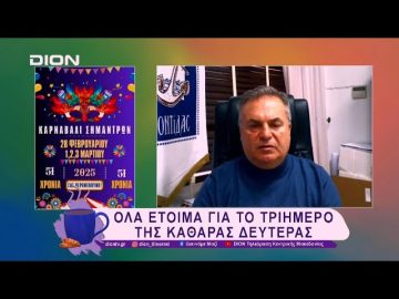 Το Καρναβάλι στα Σήμαντρα έγινε 51 ετών! | 26/02/25 | Ξεκινάμε Μαζί