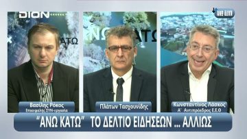 ¨ΑΝΩ ΚΑΤΩ΄΄ Το δελτίο ειδήσεων … αλλιώς! | Άνω Κάτω | 04/02/2025