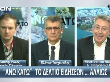 ¨ΑΝΩ ΚΑΤΩ΄΄ Το δελτίο ειδήσεων … αλλιώς! | Άνω Κάτω | 04/02/2025