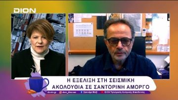 Η εξέλιξη στη σεισμική ακολουθία στη Σαντορίνη και την Αμοργό | 05/02/25 | Ξεκινάμε Μαζί