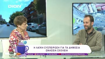 Η Λαϊκή Συσπείρωση για τα Δημόσια Ωνάσεια Σχολεία | 06/02/25 | Ξεκινάμε Μαζί