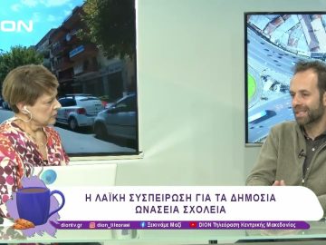 Η Λαϊκή Συσπείρωση για τα Δημόσια Ωνάσεια Σχολεία | 06/02/25 | Ξεκινάμε Μαζί