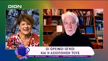 Οι ορεινοί όγκοι και η αξιοποίησή τους | 11/02/25 | Ξεκινάμε Μαζί