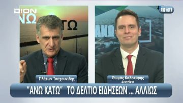 ¨ΑΝΩ ΚΑΤΩ΄΄ Το δελτίο ειδήσεων … αλλιώς! | Άνω Κάτω | 10/02/2025