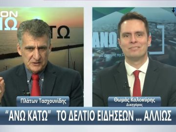 ¨ΑΝΩ ΚΑΤΩ΄΄ Το δελτίο ειδήσεων … αλλιώς! | Άνω Κάτω | 10/02/2025
