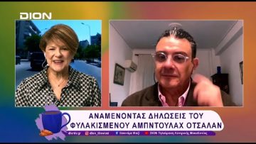 Αναμένοντας δηλώσεις του φυλακισμένου Αμπντουλάχ Οτσαλάν | 13/02/25 | Ξεκινάμε Μαζί