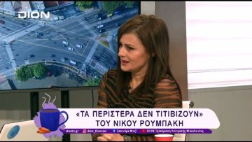 «Τα περιστέρα δεν τιτιβίζουν» του Νίκου Ρουμπάκη  | 13/02/25 | Ξεκινάμε Μαζί