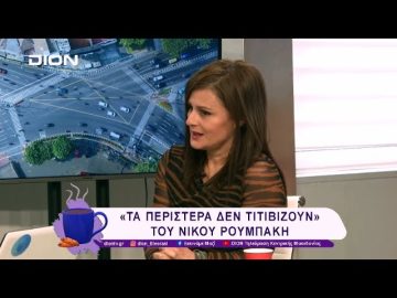«Τα περιστέρα δεν τιτιβίζουν» του Νίκου Ρουμπάκη  | 13/02/25 | Ξεκινάμε Μαζί