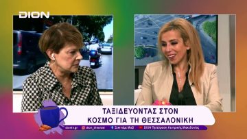 Ταξιδεύοντας στον κόσμο για τη Θεσσαλονίκη | 13/02/25 | Ξεκινάμε Μαζί