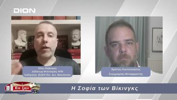 Η Σοφία των Βίκινγκς  | Φιλοσοφικοί Διάλογοι | 14/02/2025