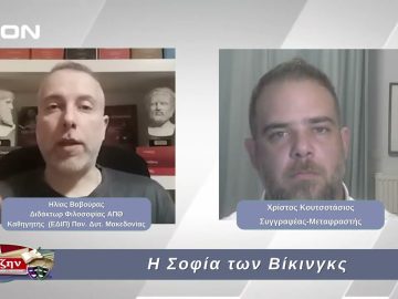 Η Σοφία των Βίκινγκς  | Φιλοσοφικοί Διάλογοι | 14/02/2025