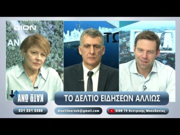 ¨ΑΝΩ ΚΑΤΩ΄΄ Το δελτίο ειδήσεων … αλλιώς! | Άνω Κάτω | 14/02/2025