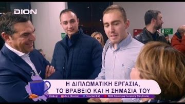 Η εργασία, το βραβείο από το Ινστιτούτο Α. Τσίπρα και η σημασία του | 17/02/25 | Ξεκινάμε Μαζί