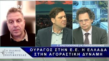 Ουραγός στην Ε.Ε. η Ελλάδα στην αγοραστική δύναμη | 17/02/25