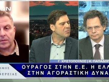 Ουραγός στην Ε.Ε. η Ελλάδα στην αγοραστική δύναμη | 17/02/25