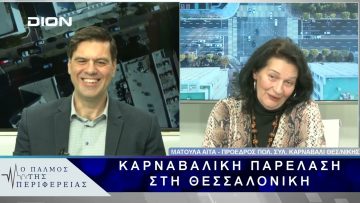 Καρναβαλική Παρέλαση στη Θεσσαλονίκη | 17/02/25