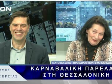 Καρναβαλική Παρέλαση στη Θεσσαλονίκη | 17/02/25