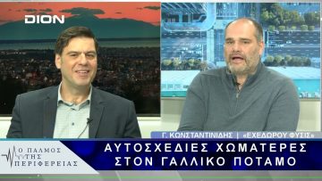 Αυτοσχέδιες χωματερές στον Γαλλικό Ποταμό | 17/02/25