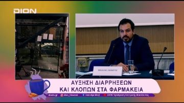 Αύξηση διαρρήξεων και κλοπών στα Φαρμακεία  | 20/02/25 | Ξεκινάμε Μαζί