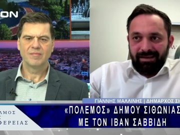 «Πόλεμος» Δήμου Σιθωνίας με τον Ιβάν Σαββίδη | 21/02/25