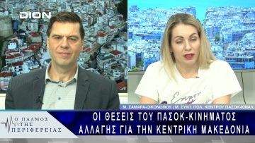 Οι θέσεις του ΠΑΣΟΚ-Κινήματος Αλλαγής για την Κεντρική Μακεδονία | 21/02/25