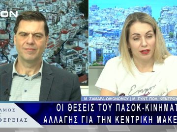 Οι θέσεις του ΠΑΣΟΚ-Κινήματος Αλλαγής για την Κεντρική Μακεδονία | 21/02/25