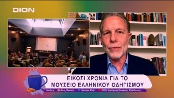 Είκοσι χρόνια για το Μουσείο Ελληνικού Οδηγισμού | 24/02/25 | Ξεκινάμε Μαζί