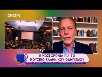 Είκοσι χρόνια για το Μουσείο Ελληνικού Οδηγισμού | 24/02/25 | Ξεκινάμε Μαζί