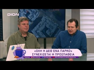 «Όλη η ΔΕΘ ένα Πάρκο», συνεχίζεται η προσπάθεια | 24/02/25 | Ξεκινάμε Μαζί