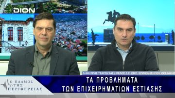 Τα προβλήματα των επιχειρηματιών εστίασης | 21/02/25