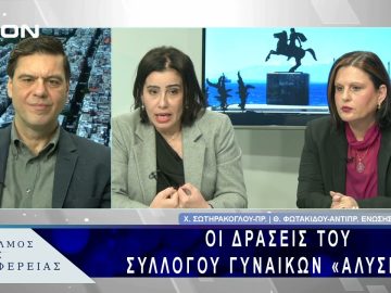 Οι δράσεις του Συλλόγου Γυναικών «Αλυσίδα» | 24/02/25