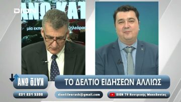 ¨ΑΝΩ ΚΑΤΩ΄΄ Το δελτίο ειδήσεων … αλλιώς! | Άνω Κάτω | 21/02/2025