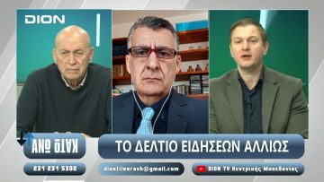 ¨ΑΝΩ ΚΑΤΩ΄΄ Το δελτίο ειδήσεων … αλλιώς! | Άνω Κάτω | 24/02/2025