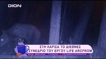 Στη Λάρισα το Διεθνές Συνέδριο του έργου LIFE ARCPROM | 25/02/25 | Ξεκινάμε Μαζί
