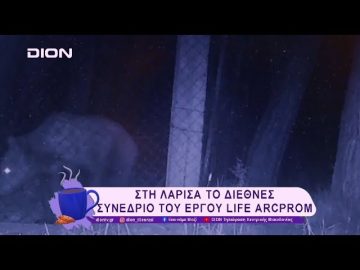 Στη Λάρισα το Διεθνές Συνέδριο του έργου LIFE ARCPROM | 25/02/25 | Ξεκινάμε Μαζί
