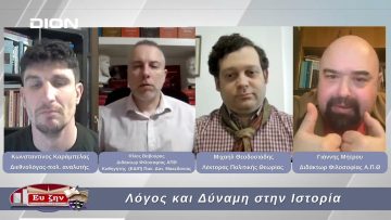 Λόγος και Δύναμη στην Ιστορία | Φιλοσοφικοί Διάλογοι | 21/02/2025