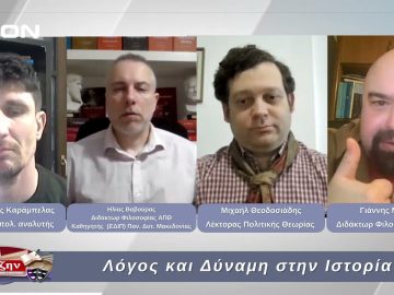 Λόγος και Δύναμη στην Ιστορία | Φιλοσοφικοί Διάλογοι | 21/02/2025